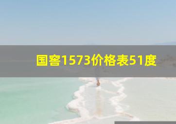 国窖1573价格表51度