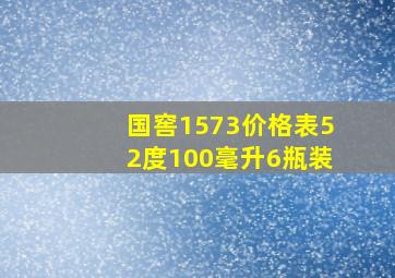 国窖1573价格表52度100毫升6瓶装