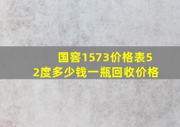 国窖1573价格表52度多少钱一瓶回收价格