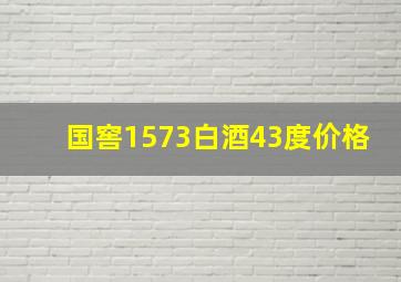 国窖1573白酒43度价格