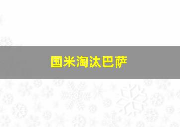 国米淘汰巴萨