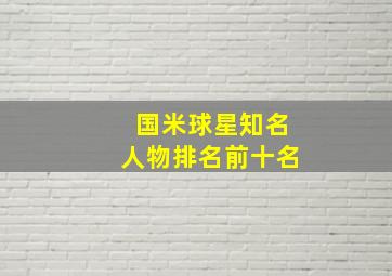 国米球星知名人物排名前十名