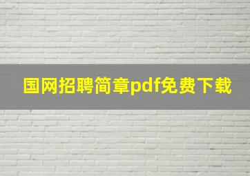 国网招聘简章pdf免费下载