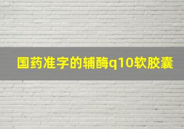 国药准字的辅酶q10软胶囊