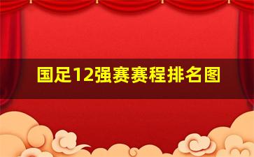 国足12强赛赛程排名图