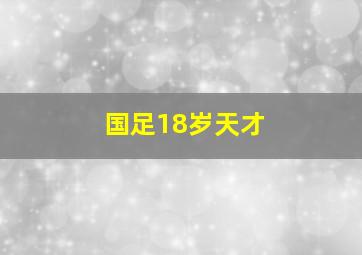 国足18岁天才