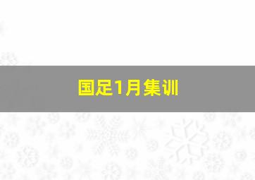 国足1月集训