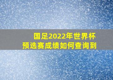 国足2022年世界杯预选赛成绩如何查询到