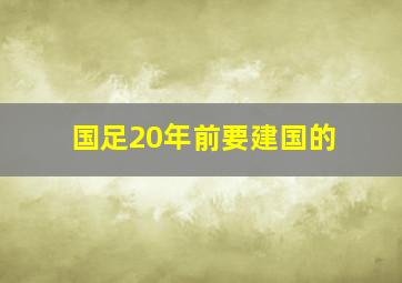 国足20年前要建国的