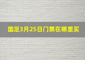 国足3月25日门票在哪里买