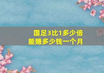 国足3比1多少倍能赚多少钱一个月