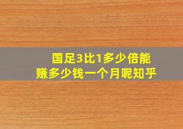 国足3比1多少倍能赚多少钱一个月呢知乎