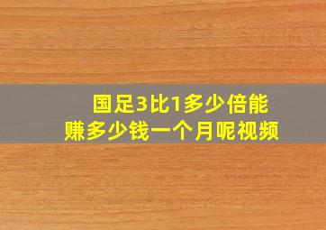 国足3比1多少倍能赚多少钱一个月呢视频