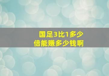 国足3比1多少倍能赚多少钱啊