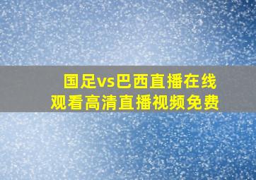 国足vs巴西直播在线观看高清直播视频免费