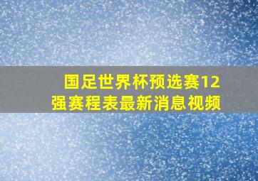 国足世界杯预选赛12强赛程表最新消息视频