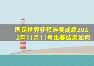 国足世界杯预选赛成绩2022年11月11号比赛结果如何