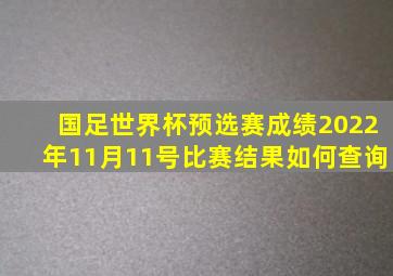 国足世界杯预选赛成绩2022年11月11号比赛结果如何查询