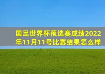 国足世界杯预选赛成绩2022年11月11号比赛结果怎么样