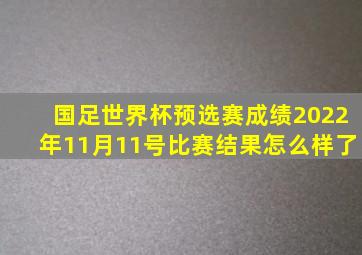 国足世界杯预选赛成绩2022年11月11号比赛结果怎么样了