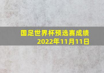 国足世界杯预选赛成绩2022年11月11日