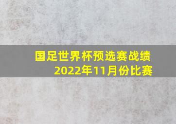 国足世界杯预选赛战绩2022年11月份比赛