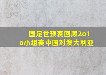 国足世预赛回顾2o1o小组赛中国对澳大利亚