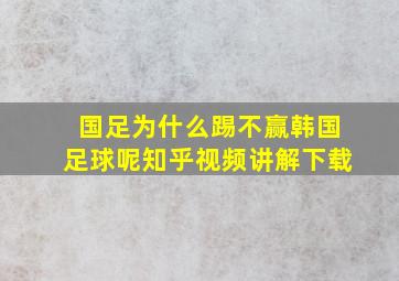 国足为什么踢不赢韩国足球呢知乎视频讲解下载