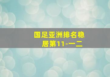 国足亚洲排名稳居第11-一二