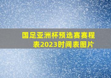 国足亚洲杯预选赛赛程表2023时间表图片