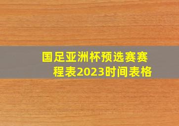 国足亚洲杯预选赛赛程表2023时间表格