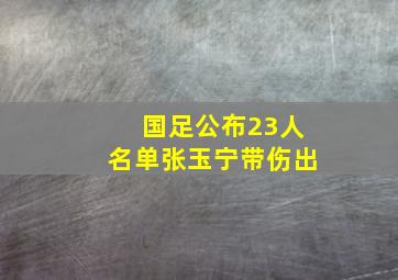 国足公布23人名单张玉宁带伤出