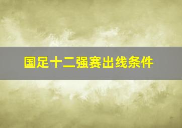 国足十二强赛出线条件