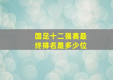 国足十二强赛最终排名是多少位