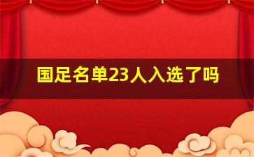 国足名单23人入选了吗