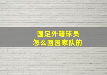 国足外籍球员怎么回国家队的