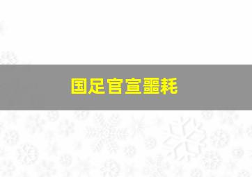 国足官宣噩耗