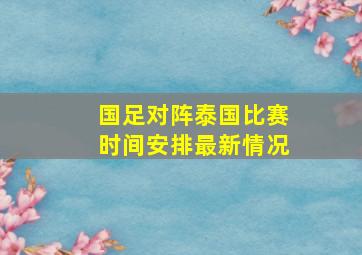 国足对阵泰国比赛时间安排最新情况