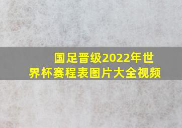 国足晋级2022年世界杯赛程表图片大全视频