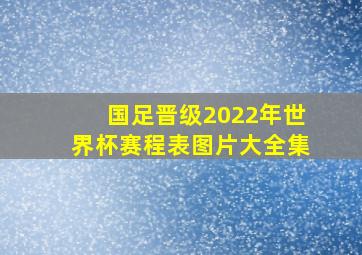 国足晋级2022年世界杯赛程表图片大全集