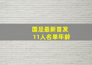 国足最新首发11人名单年龄