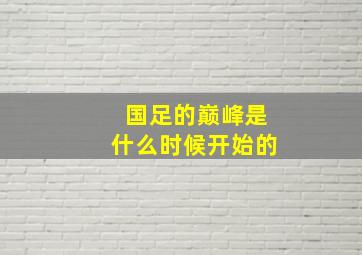 国足的巅峰是什么时候开始的