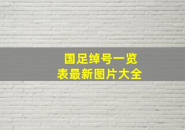 国足绰号一览表最新图片大全