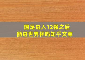 国足进入12强之后能进世界杯吗知乎文章