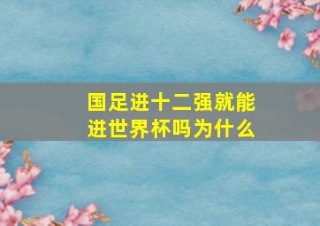 国足进十二强就能进世界杯吗为什么