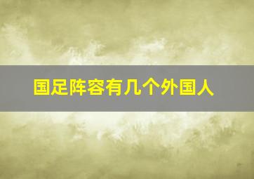 国足阵容有几个外国人