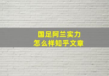 国足阿兰实力怎么样知乎文章