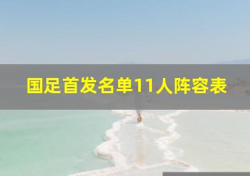 国足首发名单11人阵容表