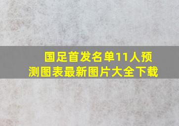 国足首发名单11人预测图表最新图片大全下载