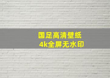 国足高清壁纸4k全屏无水印